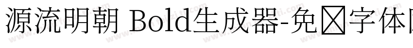 源流明朝 Bold生成器字体转换